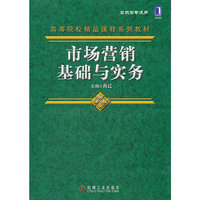 市场营销基础与实务