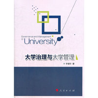大学治理与大学管理