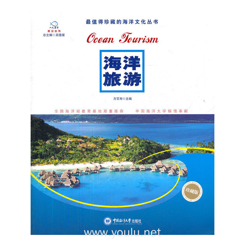 海洋旅游（人文海洋普及丛书）