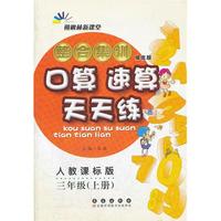 三年级(上册)-人教课标版-整合集训口算 速算 天天练-培优版