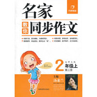 12版名家教你说话写话·北师大版·二年级上