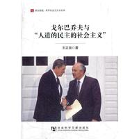 戈尔巴乔夫与“人道的民主的社会主义”