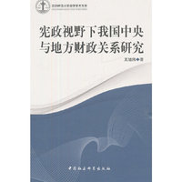 宪政视野下我国中央与地方财政关系研究