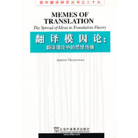 翻译模因论:翻译理论中的思想传播