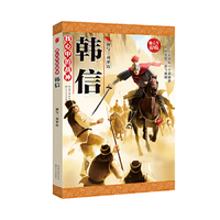 韩信-我心中的战神-青少插图版