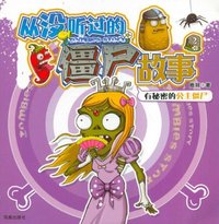 有秘密的公主僵尸-从没听过的僵尸故事
