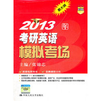 2013年-考研英语模拟考场-新大纲