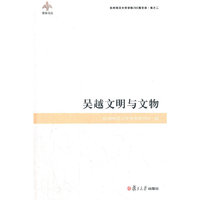 吴越文明与文物（勤慎论丛 杭州师范大学学报200期文存）