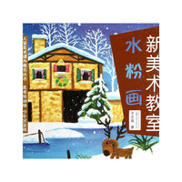 《新美术教室—水粉画》