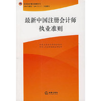 最新中国注册会计师执业准则
