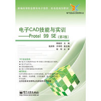 电子CAD技能与实训-Protel 99 SE-(第2版)