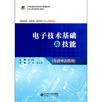 电子技术基础与技能-(电类专业通用)