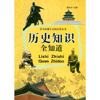 学习小博士百问百答丛书 历史知识全知道