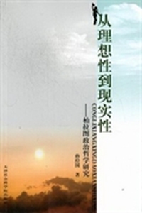 从理想性到现实性：柏拉图政治哲学研究