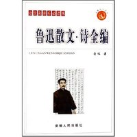 语文 书-鲁迅散文·诗全编(智慧鸟小丛书)