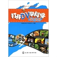 打开DV学科学?样片赏析（附光盘）