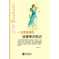 一生要掌握的法律常识知识-一生读书计划