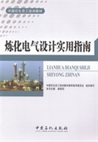 炼化电气设计实用指南
