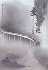 丽水文史资料:第十辑:交通印记