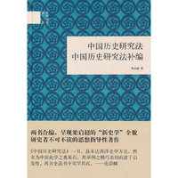中国历史研究法-中国历史研究法补编