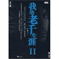 我的老千生涯II