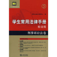 学生常用法律手册·精读版5：刑事诉讼法卷