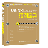 UG NX 工业辅助设计范例宝典-(附光盘)