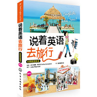 说着英语去旅行-彩图旅游英语-MP3