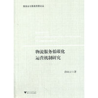 物流服务低碳化运营机制研究