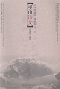 巫山诗文：宋代部分：诗歌部：下