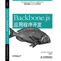 Backbone.js应用程序开发 学习Backbone.js应用开发，构建卓越的JavaScript应用程序&nbsp