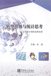转型升级与统计思考：辽宁统计调研成果选萃