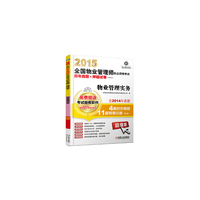 2015-物业管理实务-全国物业管理师执业资格考试历年真题+押题试卷-(含1CD)