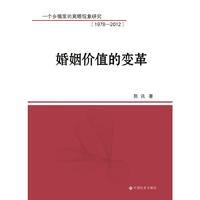婚姻价值的变革：一个乡镇里的离婚现象研究(1978-2012)