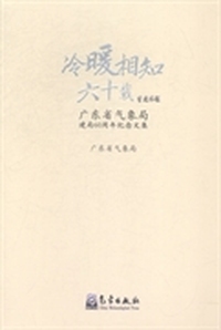 冷暖相知六十载：广东省气象局建局60周年纪念文集