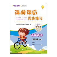小学英语-五年级下册-人教版适用-课前课后同步练习