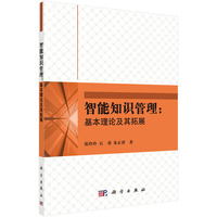 智能知识管理-基本理论及其推展