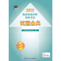 2015-临床执业医师资格考试试题金典