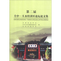 第二届关中-天水经济区论坛论文集