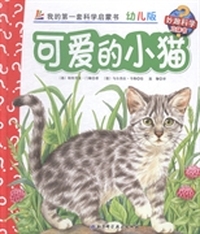 可爱的小猫-我的第一套科学启蒙书-17-幼儿版