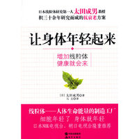 让身体年轻起来：增加线粒体 健康就会来
