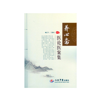 养心斋医论医案集