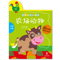 农场动物（手眼协调）/萌萌的动物贴画