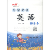 优翼字帖·写字必备描摹本：英语（七年级下 R）