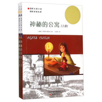 国际大奖小说:神秘的公寓（套装全2册）