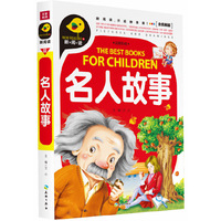 名人故事-全优新版-注音彩绘