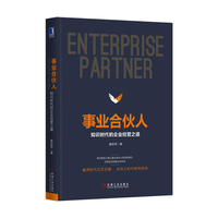 事业合伙人-知识时代的企业经营之道
