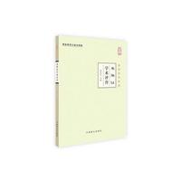 米伯让学术评传-中华中医昆仑-大字版