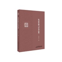 礼法传统与中华法系