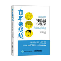 自卑与超越-漫画读懂阿德勒心理学